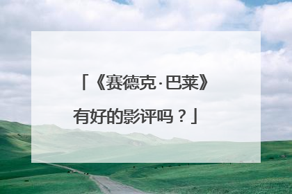 《赛德克·巴莱》有好的影评吗?