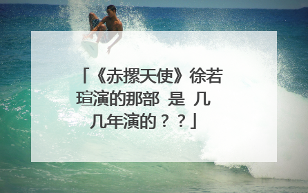 《赤摞天使》徐若瑄演的那部 是 几几年演的？？