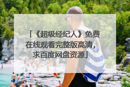 《超级经纪人》免费在线观看完整版高清,求百度网盘资源