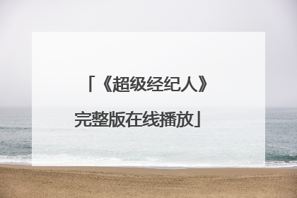 《超级经纪人》完整版在线播放