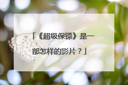《超级保镖》是一部怎样的影片?