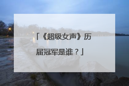 《超级女声》历届冠军是谁？