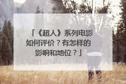 《超人》系列电影如何评价?有怎样的影响和地位?