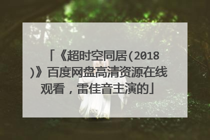 《超时空同居(2018)》百度网盘高清资源在线观看，雷佳音主演的