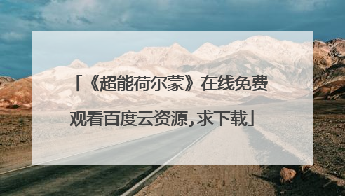 《超能荷尔蒙》在线免费观看百度云资源,求下载