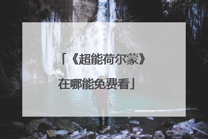 《超能荷尔蒙》在哪能免费看