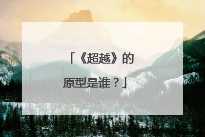 《超越》的原型是谁?