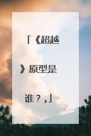 《超越》原型是谁？,