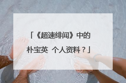 《超速绯闻》中的 朴宝英 个人资料?