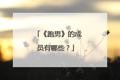 《跑男》的成员有哪些?