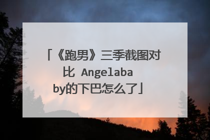 《跑男》三季截图对比 Angelababy的下巴怎么了