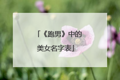 《跑男》中的美女名字表