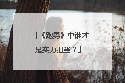 《跑男》中谁才是实力担当？