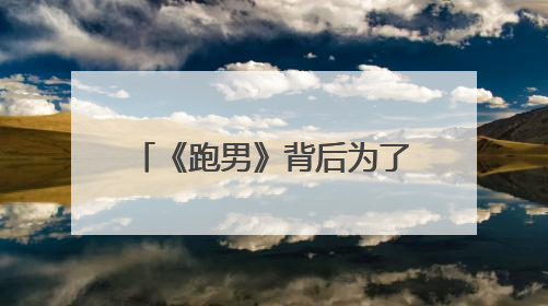 《跑男》背后为了收视率，节目组曾隐瞒了4次意外事件，发生了什么？