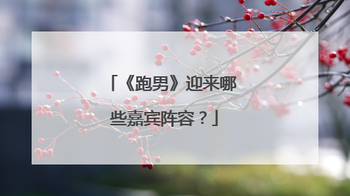 《跑男》迎来哪些嘉宾阵容?