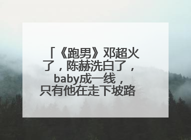 《跑男》邓超火了,陈赫洗白了,baby成一线,只有他在走下坡路,是谁?