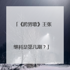 《跨界歌》王张继科是第几期？