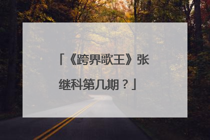 《跨界歌王》张继科第几期?