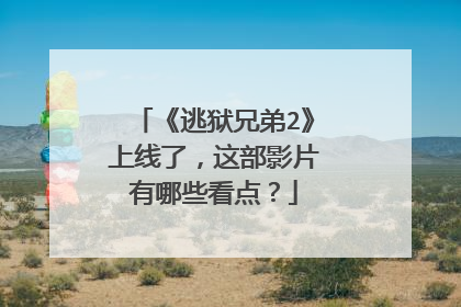 《逃狱兄弟2》上线了，这部影片有哪些看点？