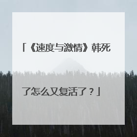 《速度与激情》韩死了怎么又复活了?