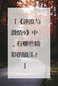 《速度与激情9》中,有哪些精彩的镜头?