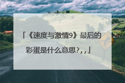 《速度与激情9》最后的彩蛋是什么意思?,,