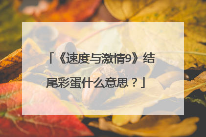 《速度与激情9》结尾彩蛋什么意思？