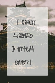 《速度与激情9》谁代替保罗?