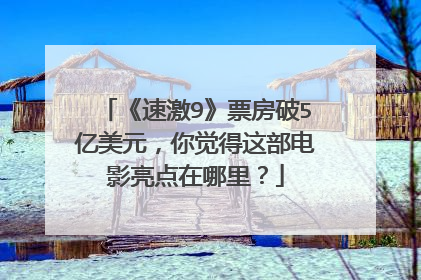 《速激9》票房破5亿美元，你觉得这部电影亮点在哪里？