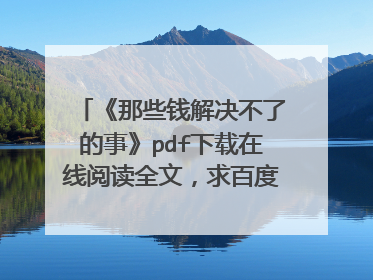 《那些钱解决不了的事》pdf下载在线阅读全文，求百度网盘云资源