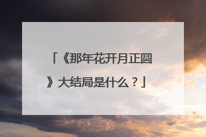 《那年花开月正圆》大结局是什么?