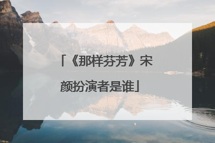 《那样芬芳》宋颜扮演者是谁