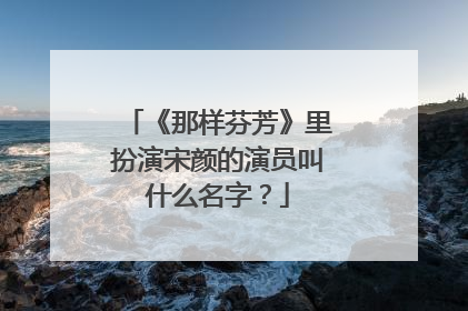 《那样芬芳》里扮演宋颜的演员叫什么名字？
