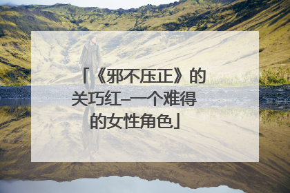 《邪不压正》的关巧红—一个难得的女性角色