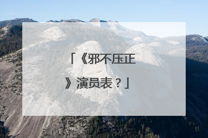 《邪不压正》演员表？