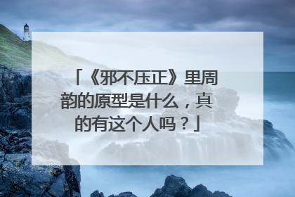 《邪不压正》里周韵的原型是什么,真的有这个人吗?