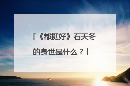 《都挺好》石天冬的身世是什么？