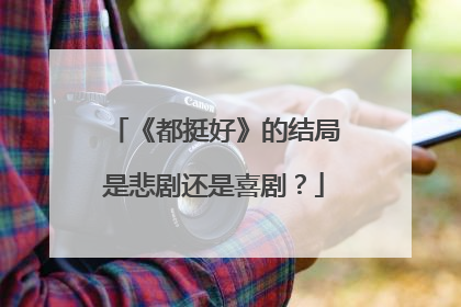《都挺好》的结局是悲剧还是喜剧？