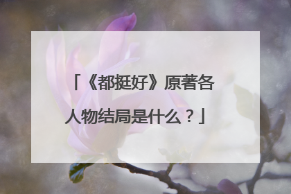 《都挺好》原著各人物结局是什么？