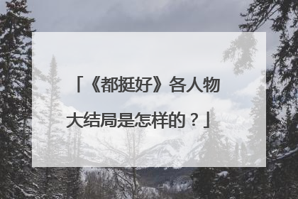 《都挺好》各人物大结局是怎样的?