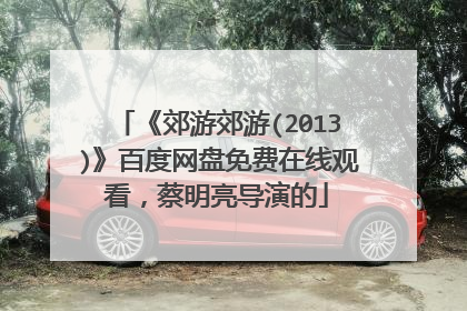 《郊游郊游(2013)》百度网盘免费在线观看，蔡明亮导演的