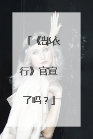 《郜衣行》官宣了吗？