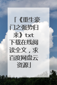 《重生豪门之强势归来》txt下载在线阅读全文,求百度网盘云资源