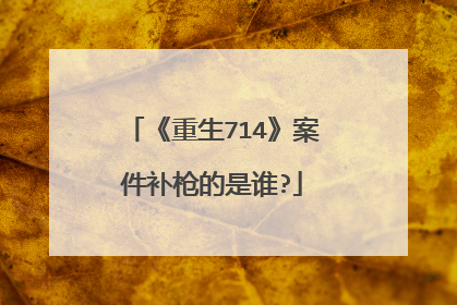 《重生714》案件补枪的是谁?