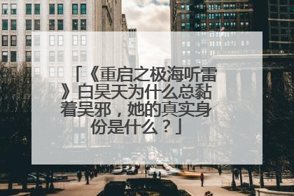 《重启之极海听雷》白昊天为什么总黏着吴邪,她的真实身份是什么?