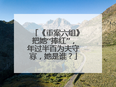 《重案六组》把她“捧红”，年过半百为夫守寡，她是谁？