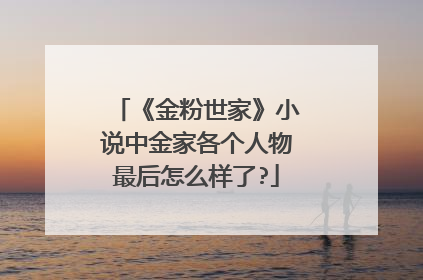 《金粉世家》小说中金家各个人物最后怎么样了?