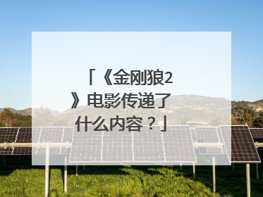 《金刚狼2》电影传递了什么内容？