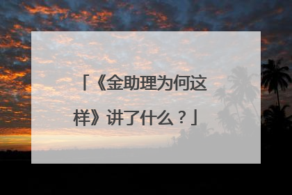 《金助理为何这样》讲了什么？