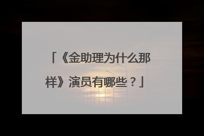 《金助理为什么那样》演员有哪些?